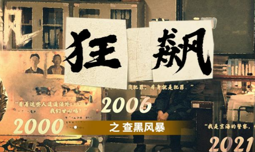 主题团建 狂飙之扫黑风暴